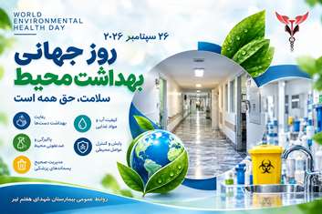 روز جهانی بهداشت گرامی باد؛ سلامت، حق همه است